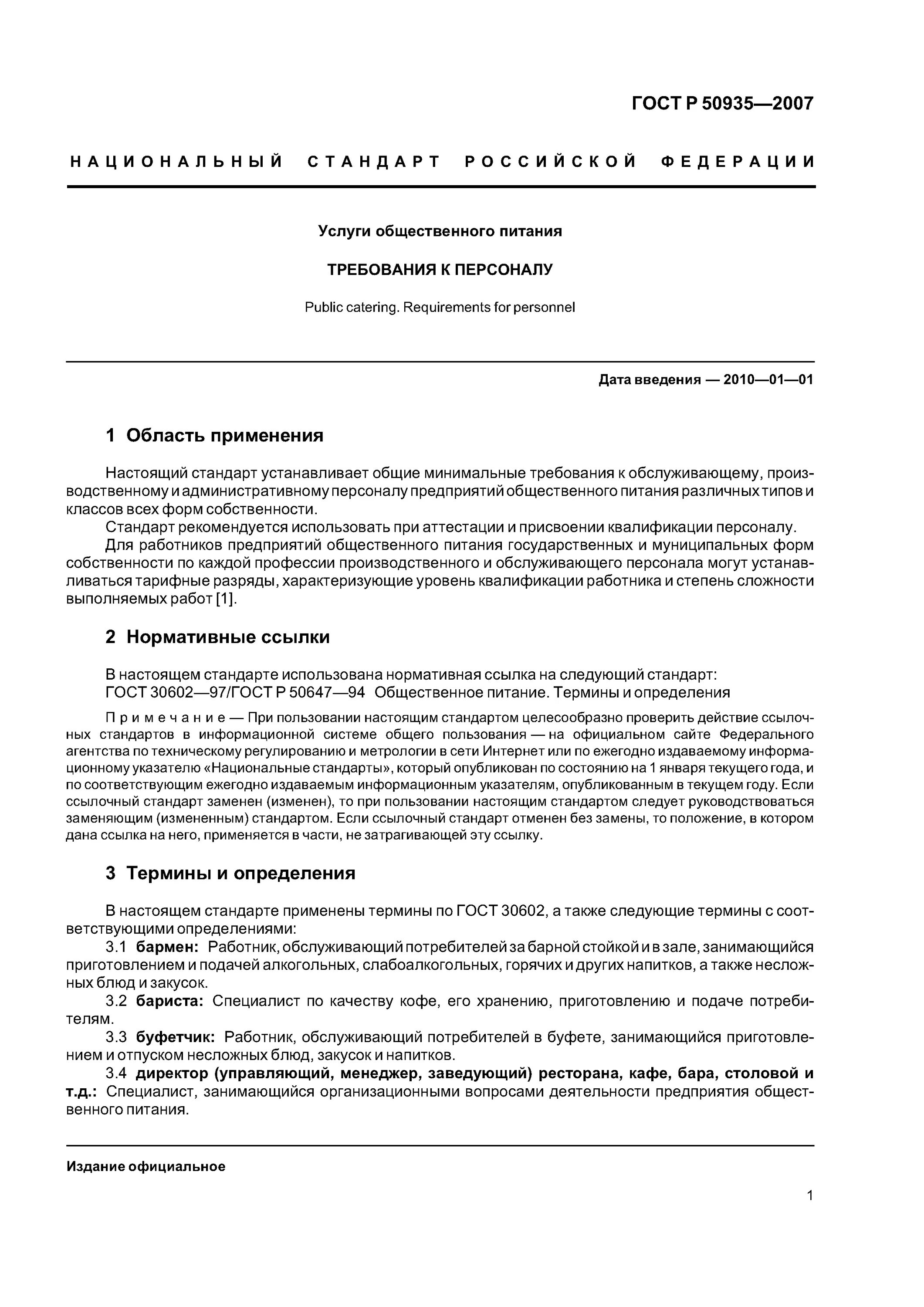 Услуги общественного питания общие требования