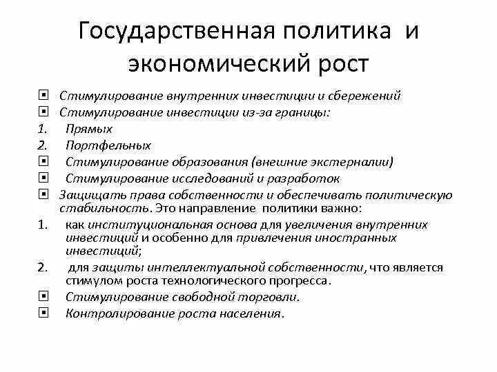 Государственная политика экономического роста. Государственные меры стимулирования экономического роста. Стимулирование экономического роста. Государственная политика стимулирования экономического роста.