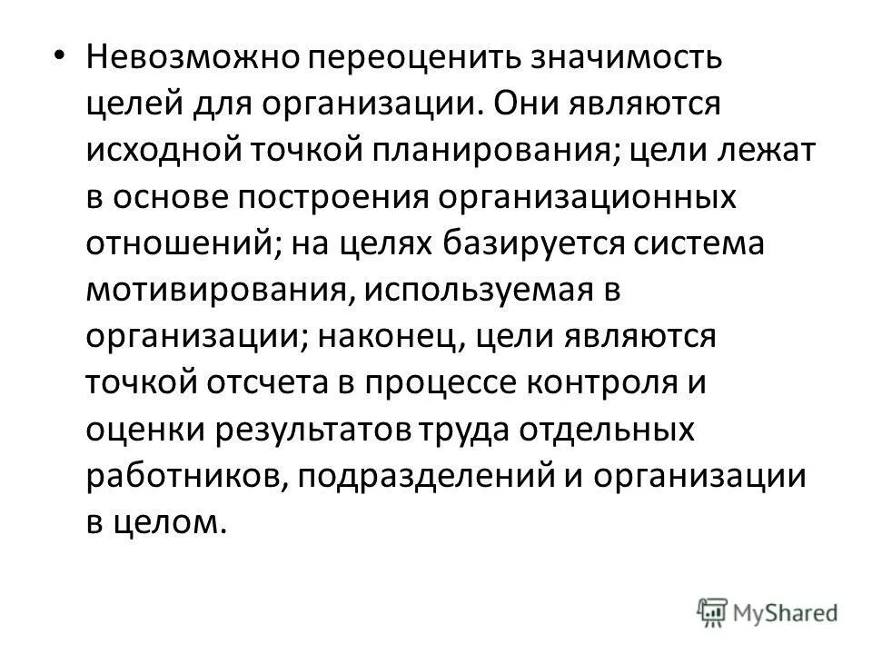 Значимость цели это