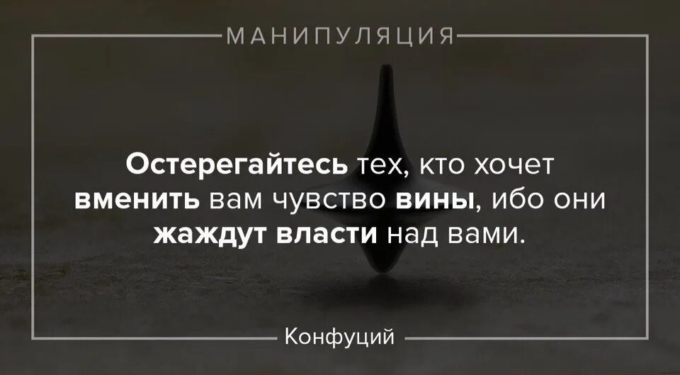 Тот кто пытается вменить вам чувство вины. Остерегайтесь тех кто хочет вменить вам. Остерегайтесь тех кто хочет внушить вам чувство вины. Остерегайся тех кто хочет вменить вам чувство вины. Заставляет чувствовать виноватой