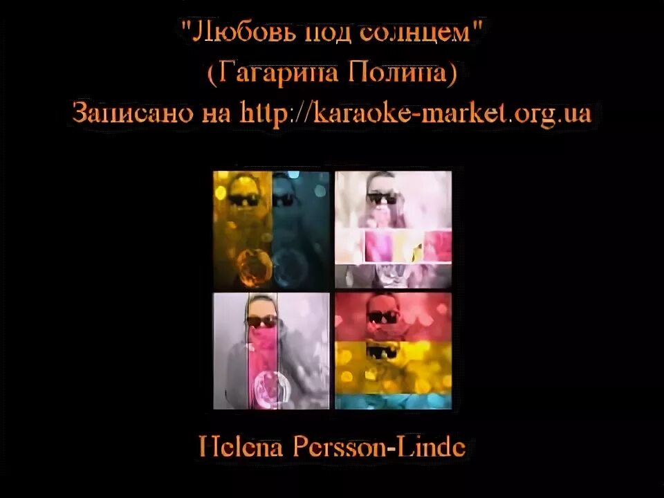 Текст песни полины гагариной солнце взойдет. Гагарина любовь под солнцем. Песня рождённые под солнцем караокн.
