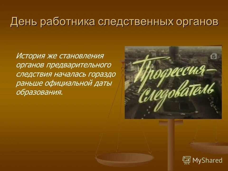 День следственного работника поздравления