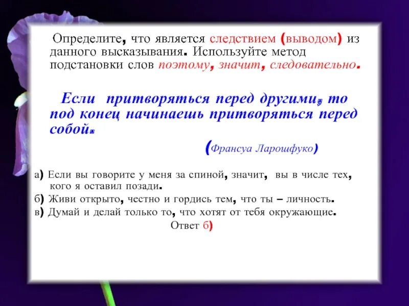 Дано высказывание 0. Вывод следствие. Предложение с выводом следствием. Следствием чего являются. Является следствием предложения.