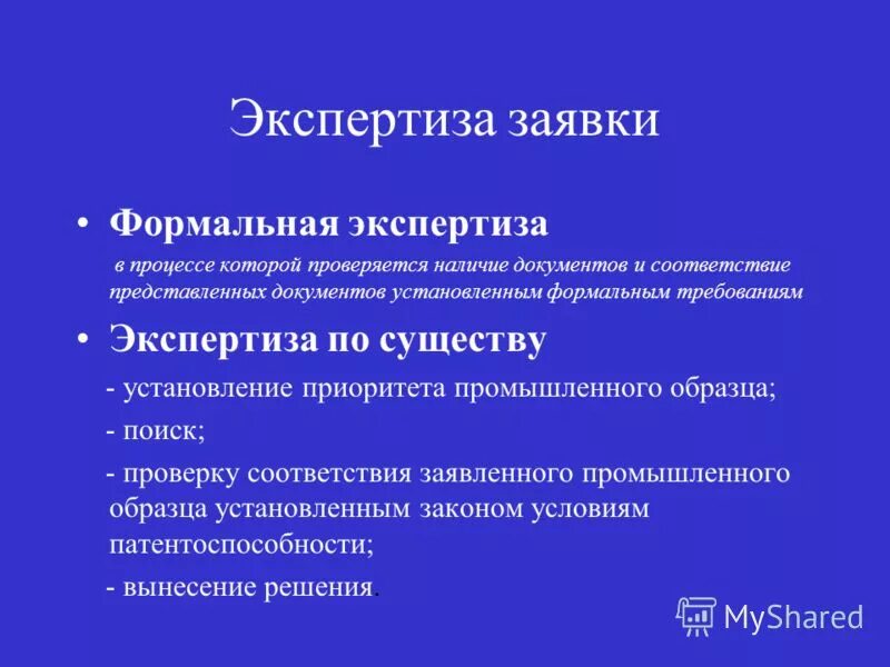 Изменение экспертизы. Экспертиза по существу. Формальная экспертиза заявки.. Формальная экспертиза и экспертиза по существу. Экспертиза заявки по существу.