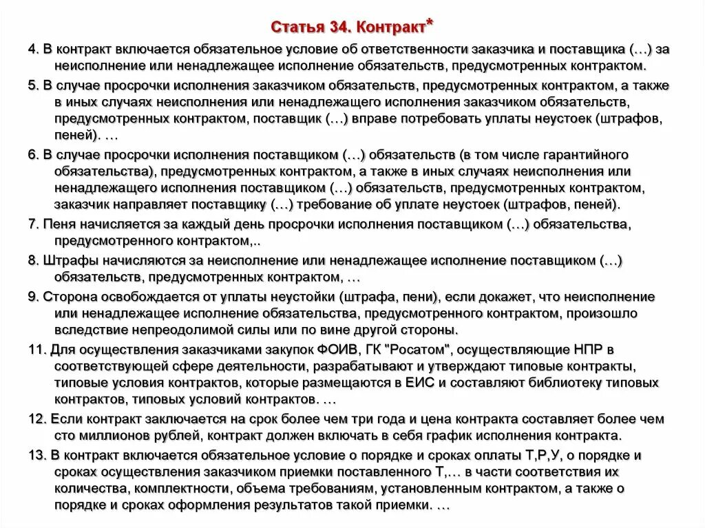 Случаи ненадлежащего исполнения контракта. Статьи контракта. Договор включай. Требования включенные в контракт. Утверждены типовые условия контрактов.