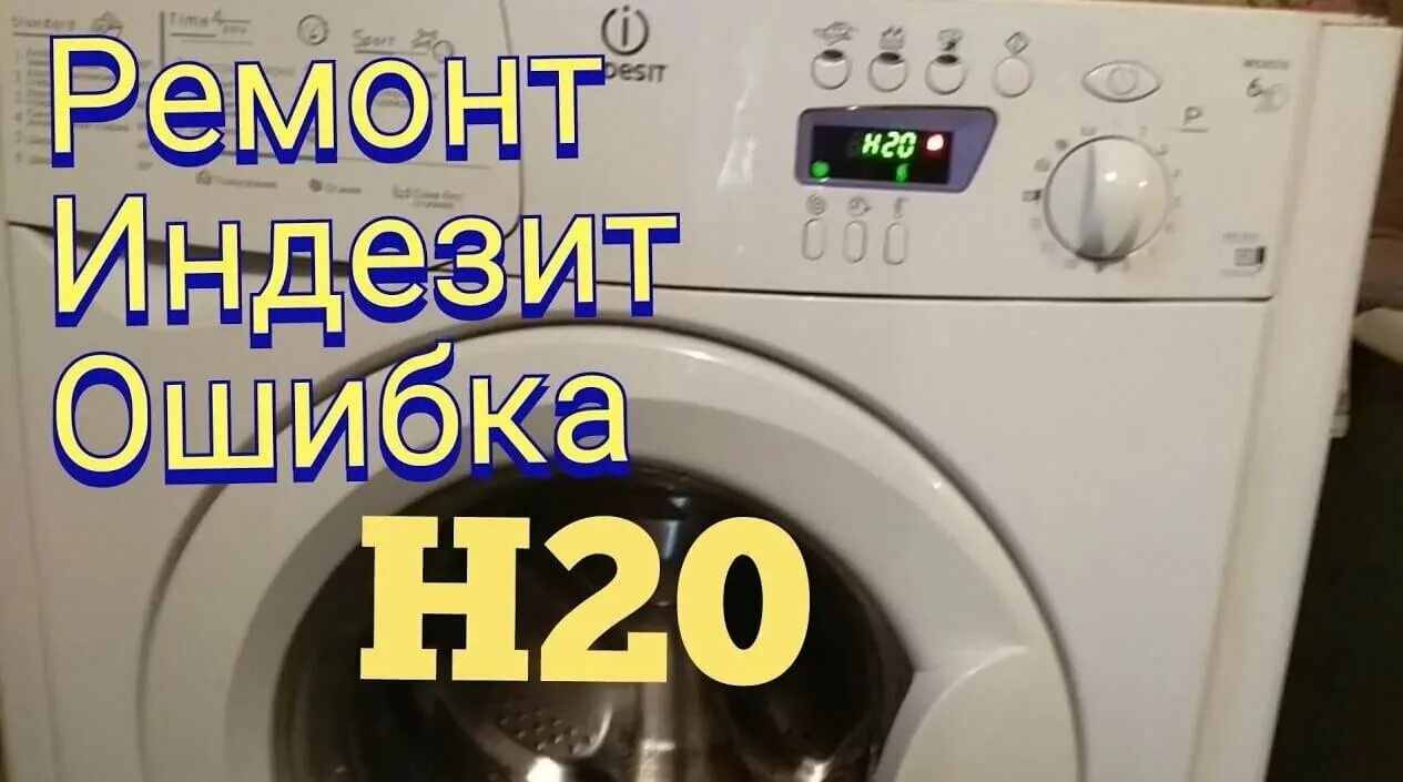 Ошибка h20 hotpoint ariston стиральная. Стиральная машина Индезит Аристон н20. Ошибка н20 в стиральной машине Индезит. Ошибка н-20 на машинке Индезит.