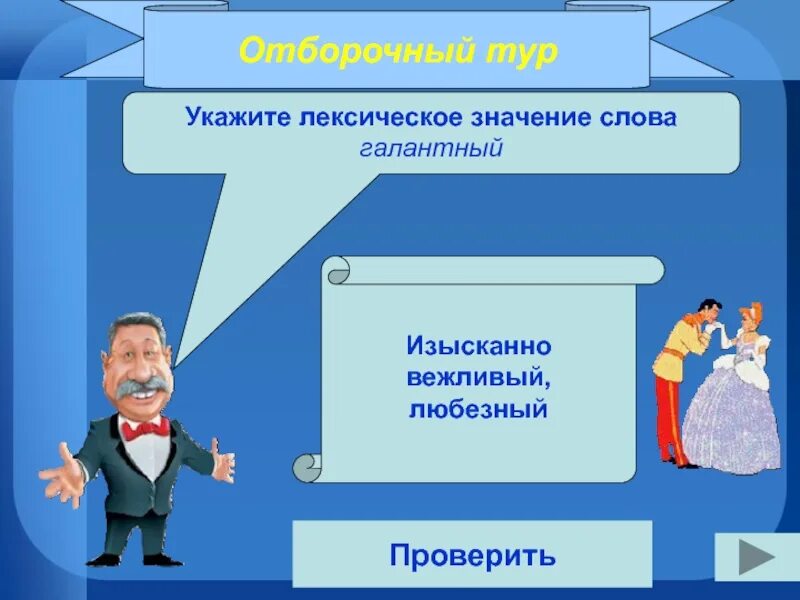 Турне значение. Галантный лексическое значение. лексическое значение слова вежливый. указ лексическое значение. лексическое значение слова турне.