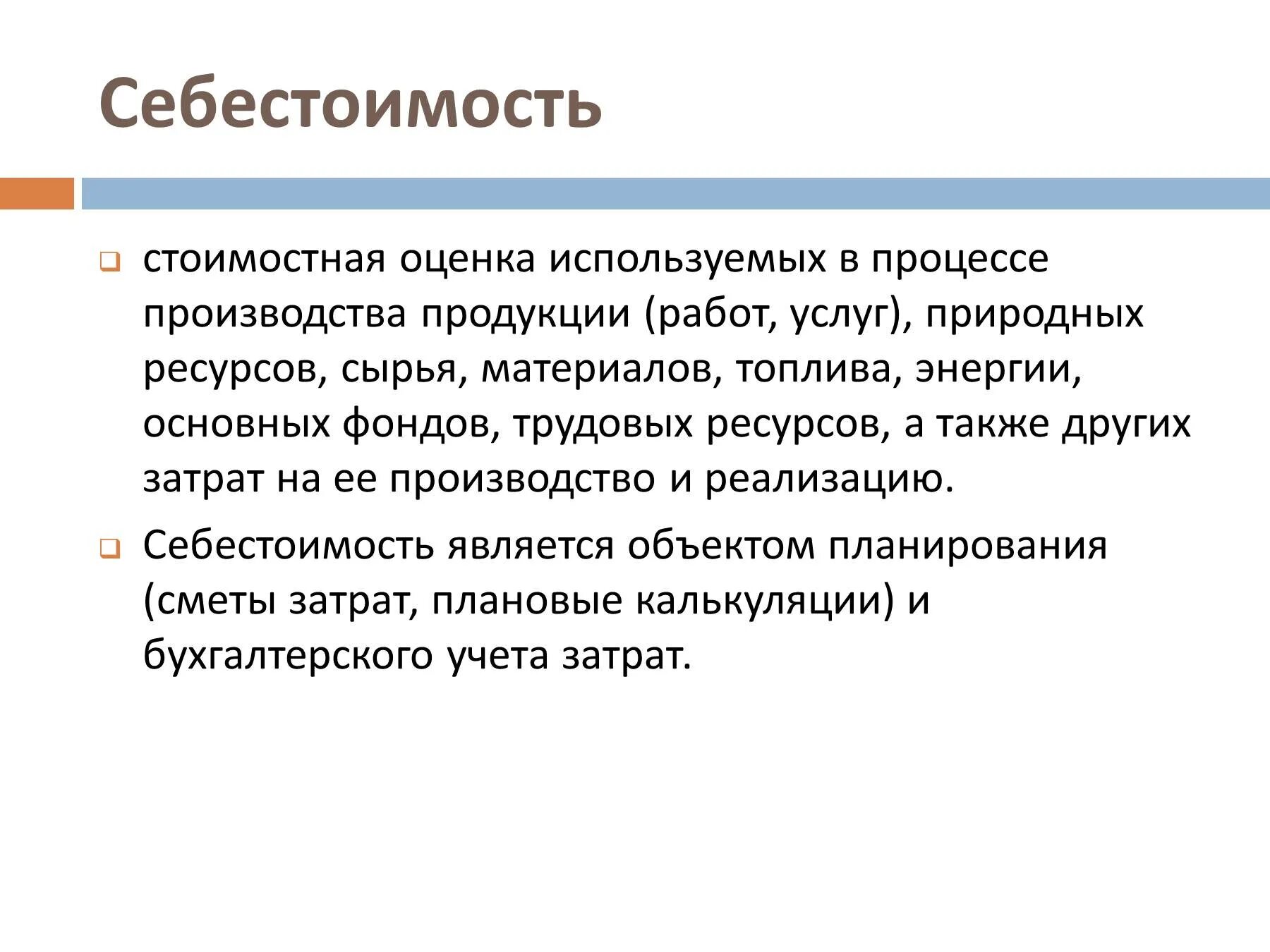 Стоимостная оценка реализации. Стоимостная оценка затрат. Себестоимость это стоимостная оценка. Оценка ресурсов и затрат. Натуральная и стоимостная оценка затрат ресурсов фирмы.