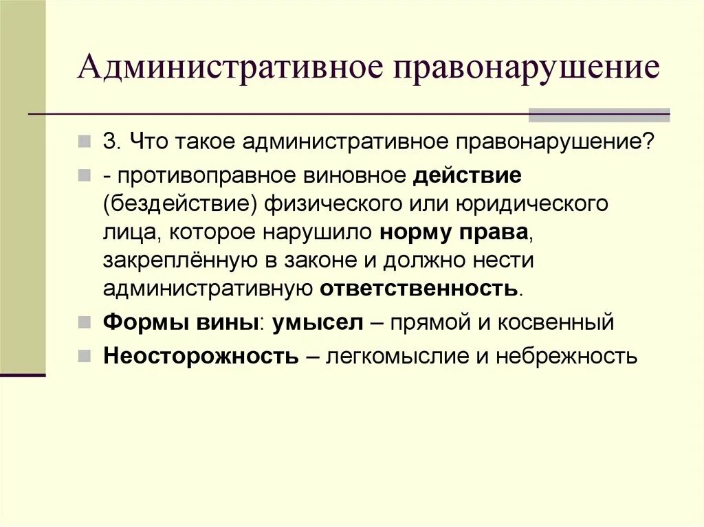 Административное правонарушение. Административное правонарушение 3 что это. Что твоё административное правонарушение. Я-то такое административное правонарушение. Административное правонарушение вопросы и ответы