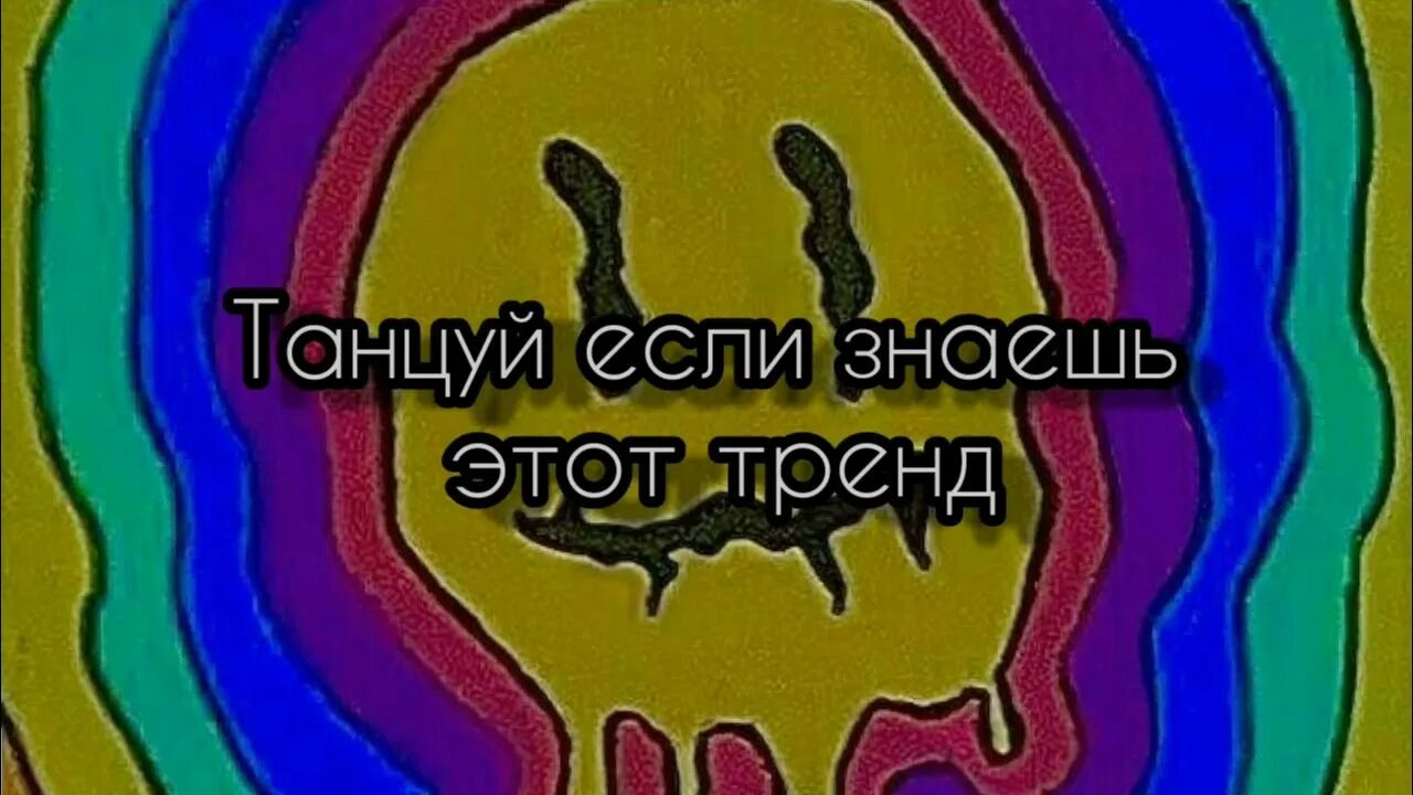 Танцуй тренд 2021. Тренды тик ток 2020 танцы. Тик ток 2021. Рисунки из тик тока 2022. Тренды из тик тока 2024 года