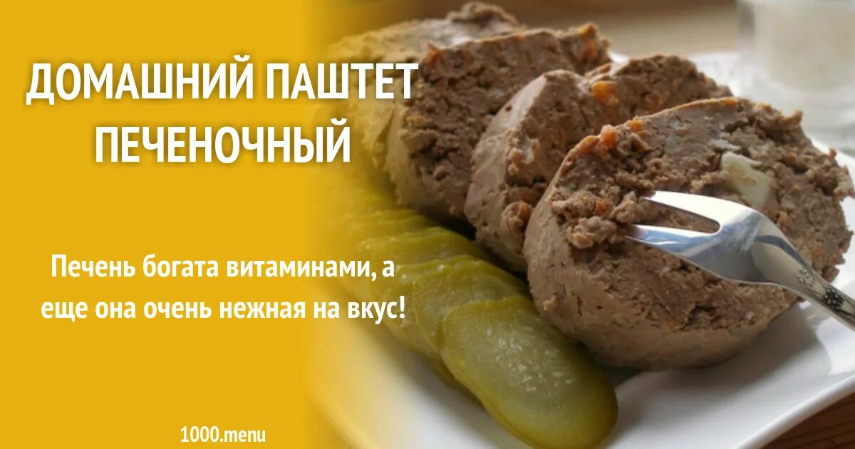 Тех карта паштета из куриной печени. С чем сочетается печеночный паштет. Рецептура паштет ливерный на производстве. Как варить говяжью печень на паштет.