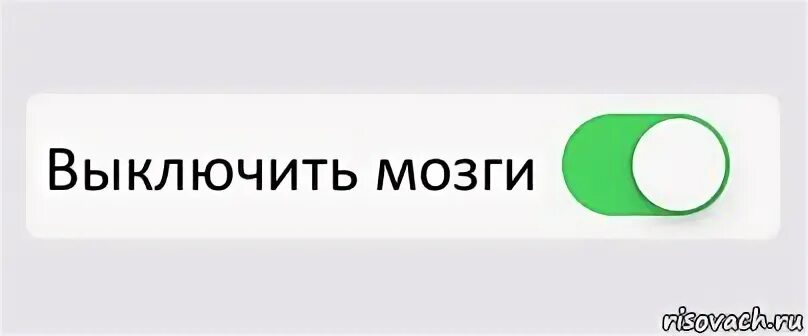 Выключи link. Выключи link