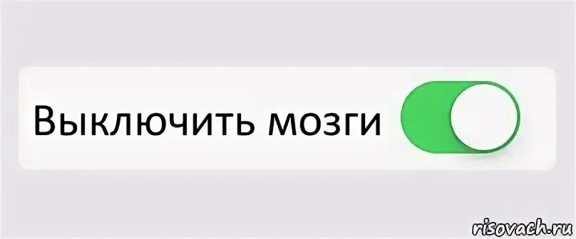 Отключить мозг. Мозг выключен. Мозги отключить выкл. Отключите мне мозг. Включай потом посмотрим