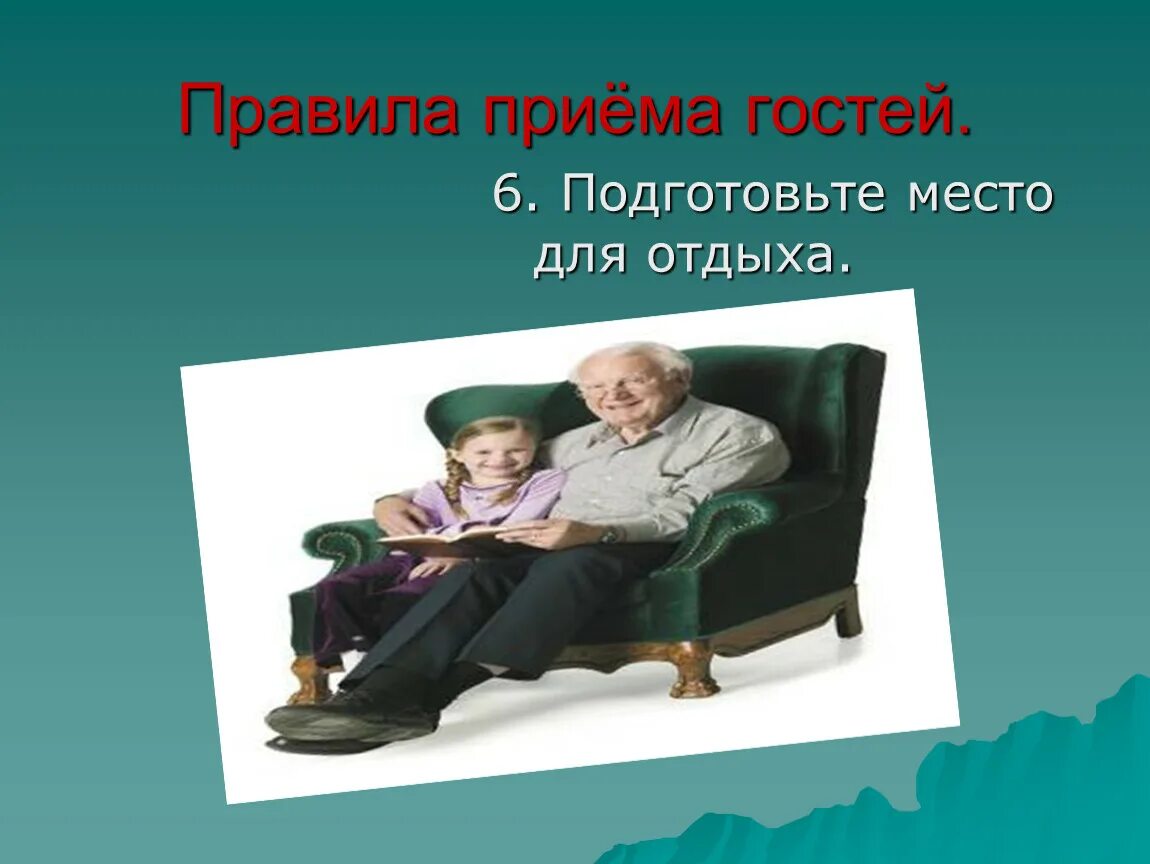 Правила гостеприимства и поведения в гостях. Прием в гости. Доклад прием гостей. Гости для презентации. Правила приема гостей.