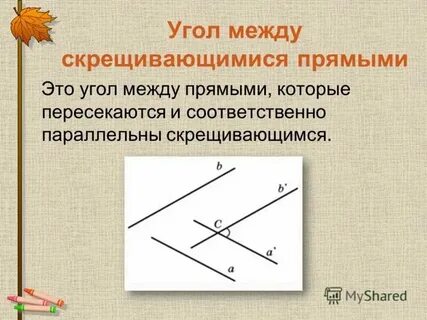 Что такое угол между пересекающимися прямыми