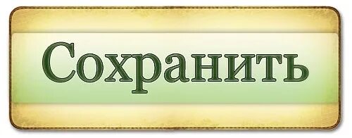Именно сохранить. Кнопка сохранить. сохранить. сохранение картинка. кнопка save.
