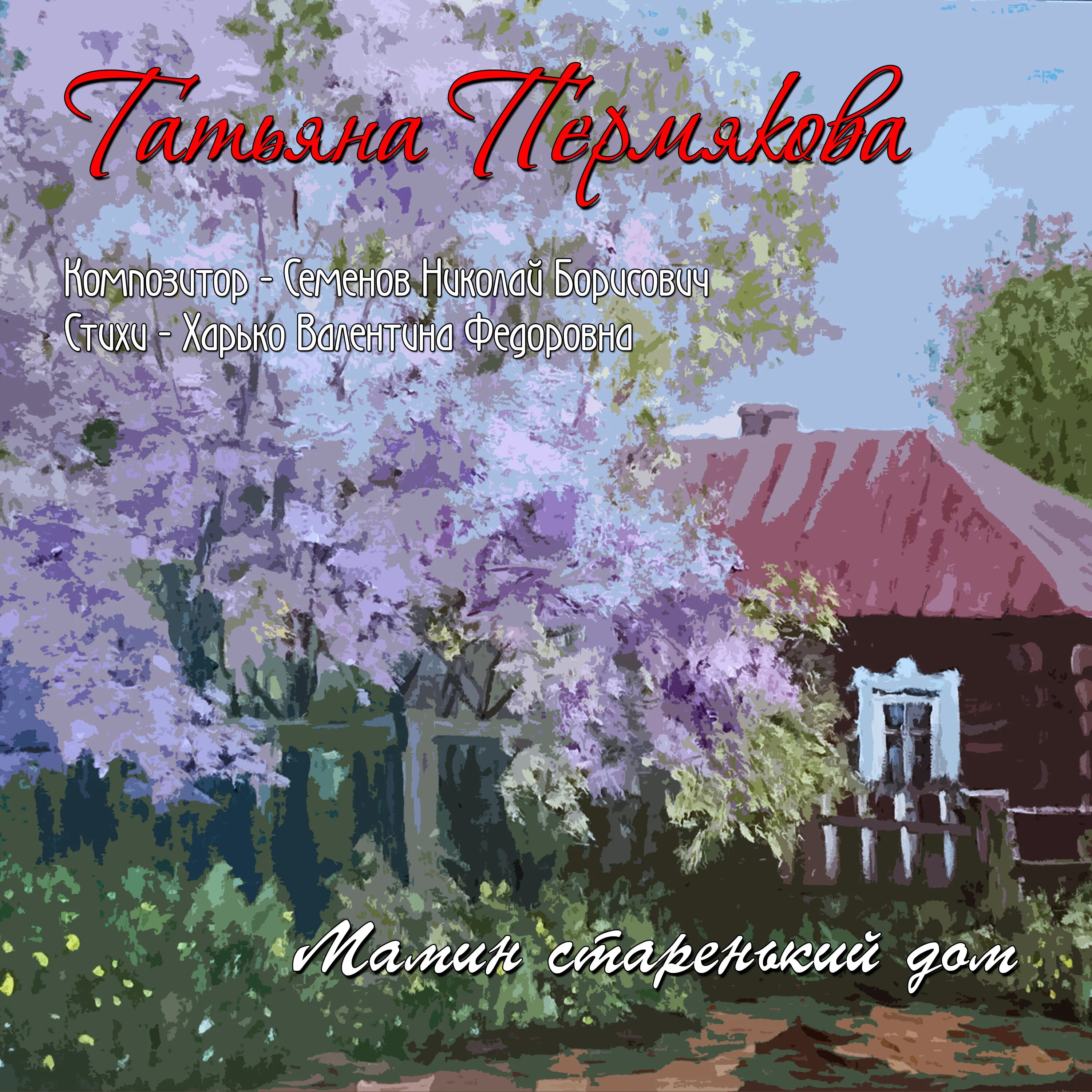 Текст песни мама. Стихи про деревню. Мамин старенький дом фото. Песня мамин старенький дом. Песня мамин старенький дом.