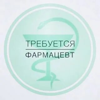 Аптека требуется