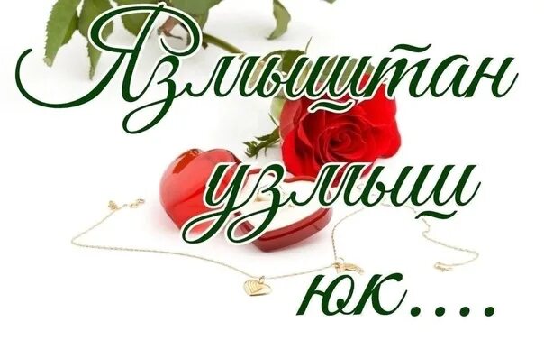 Язмыштан юк узмыш. Язмыштан юк узмыш
