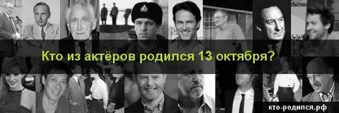 Какие люди родились 13 октября