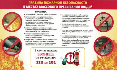 На объекте защиты с массовым пребыванием