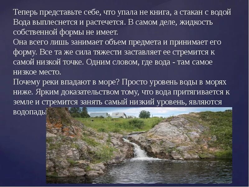 Течение воды вверх. Может ли вода течь вверх. Почему вода течет. Может ли вода течь вверх презентация. Опыты с водой. Вода течет вверх.