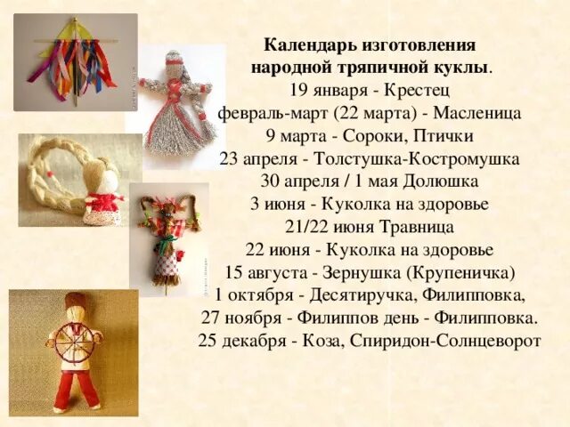 Тряпичные куклы обереги. Календарь русских народных кукол. Календарь народных кукол по месяцам описание. Народные куклы обереги по месяцам. Параскева пятница кукла оберег.