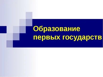 Года образования государств в истории