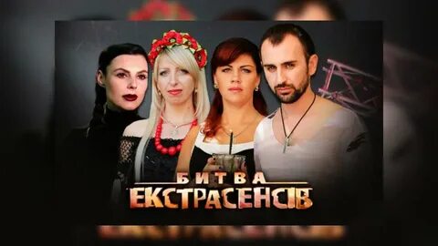 Украинская битва экстрасенсов на украинском языке
