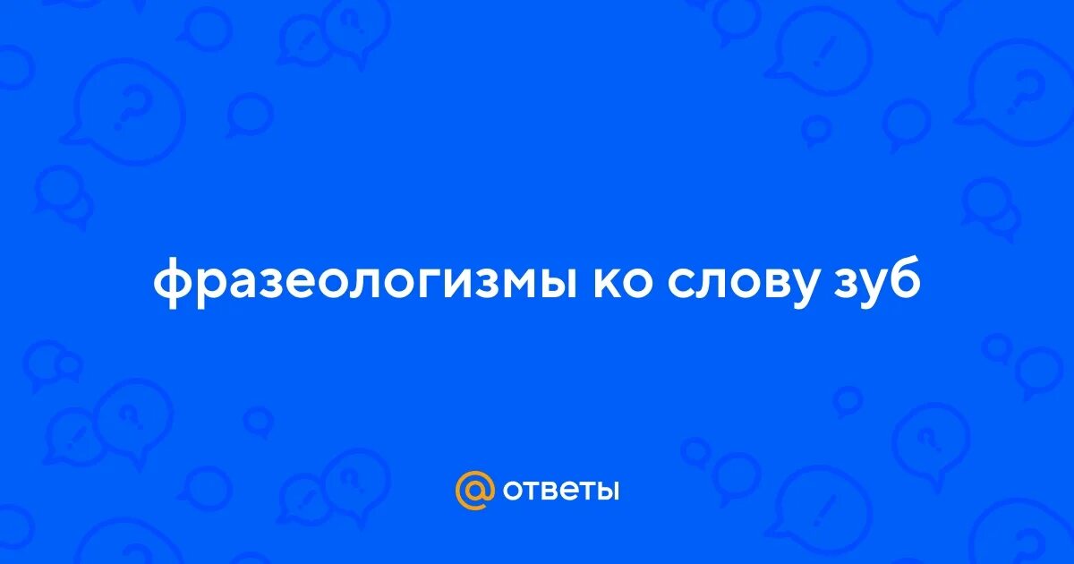 Фразеологизмы со словом зуб. Слово зуб. Зуб. Карточки tooth teeth. Зубы на английском языке.