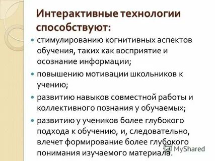 Применение интерактивных технологий