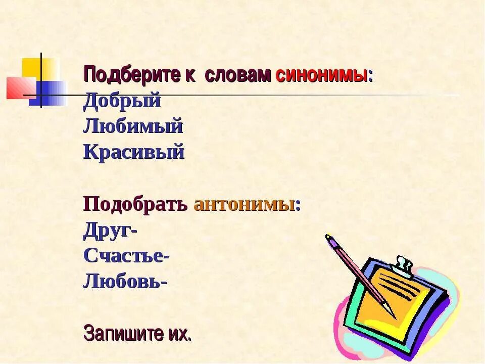 Добрый синонимы к слову подобрать. Подобрать синонимы к слову друг. Синоним к слову любимый. Подберите синонимы к словам.