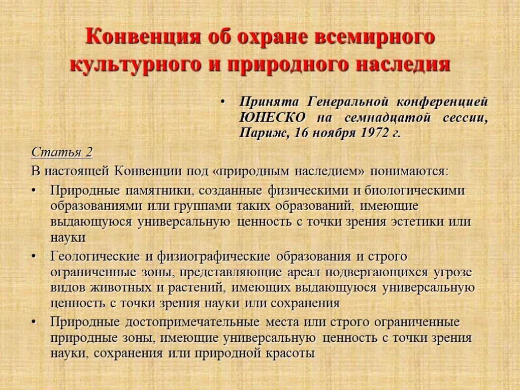 Сохранение природного и культурного наследия. Охрана Всемирного культурного и природного наследия. Конвенция об охране мирового культурного и природного наследия. Конвенция по охране Всемирного культурного и природного наследия 1972. Меры сохранения культурного наследия