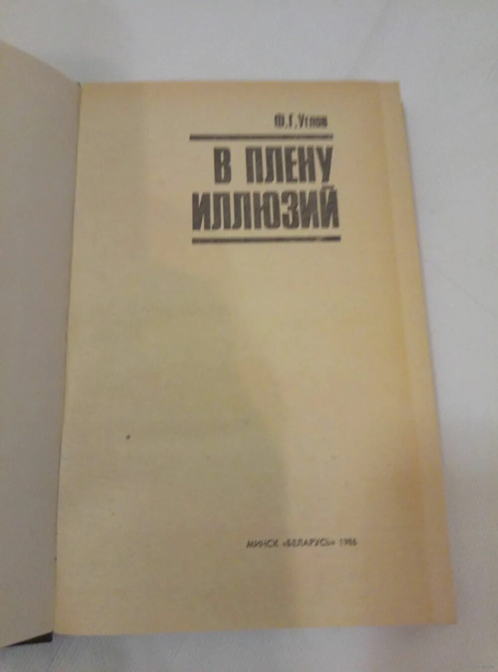 г. из плена иллюзий. федор углов в плену иллюзий. писатель сергей тимофеевич прохоров. углов федор григорьевич в плену иллюзий.