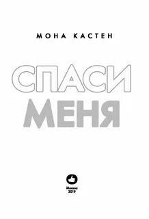Спаси меня читать полностью