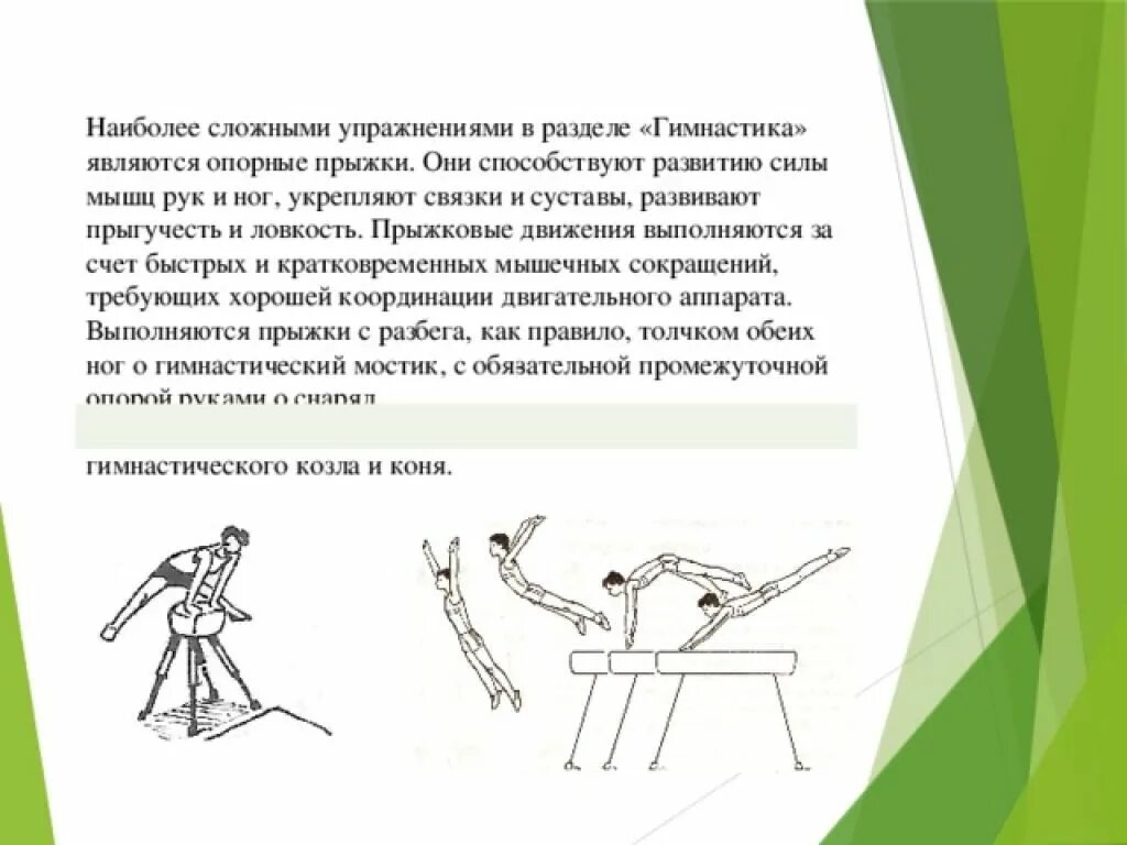Какие качества развивает опорный прыжок