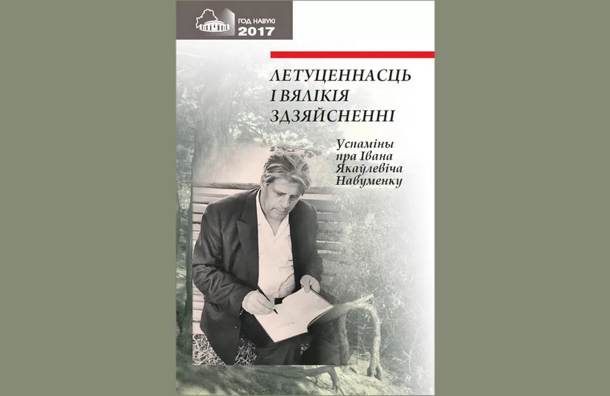 Семнаццатай вясной. Іван Навуменка біяграфія. Іван Навуменка дзяцінства. Навуменка прэзентацыя. Іван Навуменка дзяцінства чытаць.