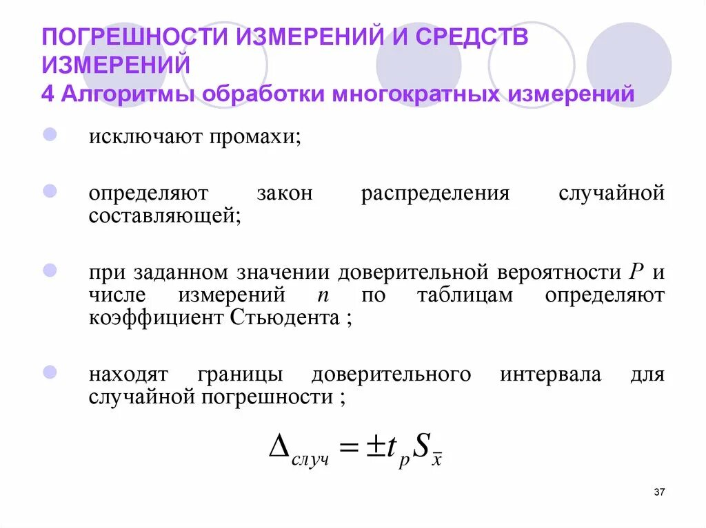 Погрешность измерения формула Стьюдента. Оценка погрешности измерений. Погрешность многократных измерений. Как рассчитать случайную погрешность измерения.