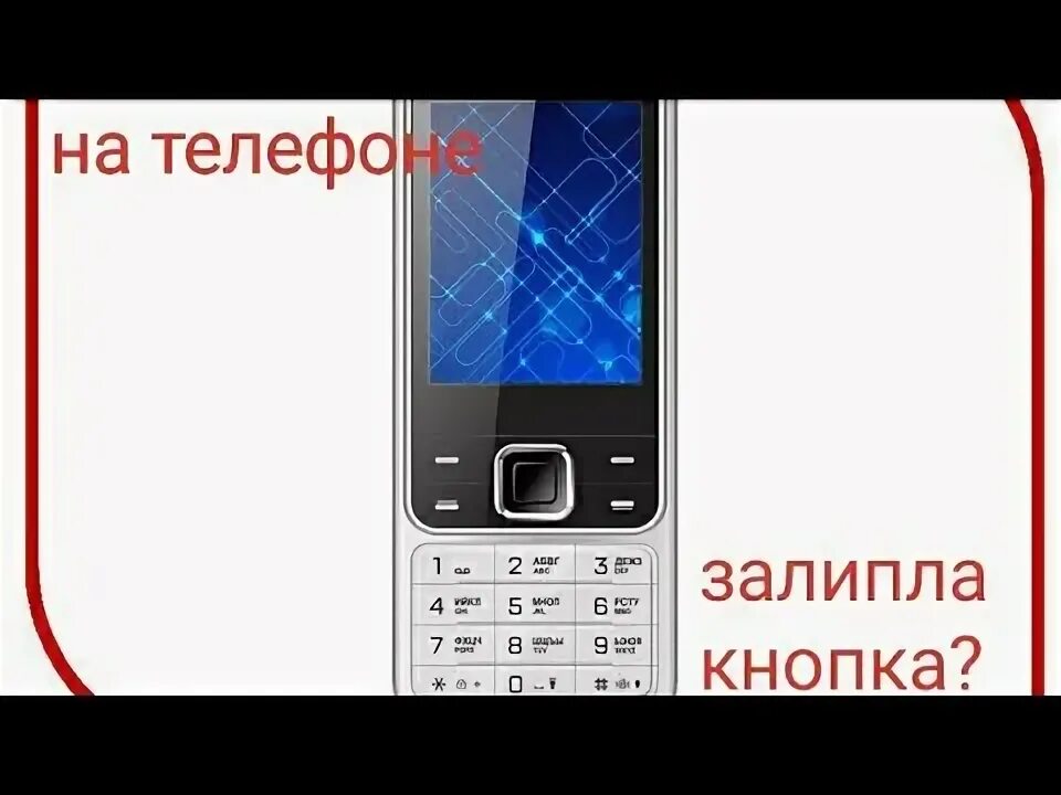 Залип телефон что делать. Залипла кнопка телефона может от воды. Что делать если в вопаресо залипла кнопка.