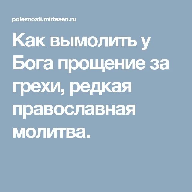 Молитва Богу о прощении. Прощение у Бога за грехи. Молитва Богу о прощении грехов. Молитва прощения у Бога за грехи. Как попросить прощение за грехи