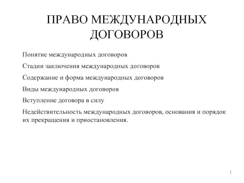 Международный договор термин. Понятие международного договора. форма международного договора. стадии заключения международноготдоговора. стадии заключения международных договоров.