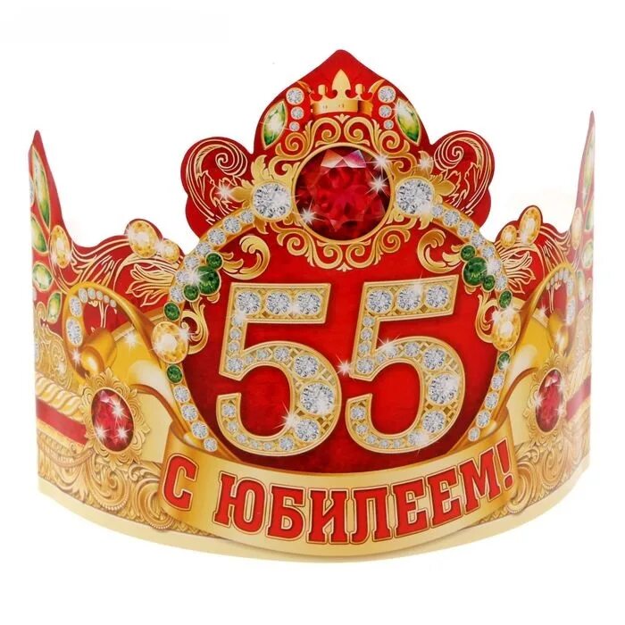 Корона 50 лет. С юбилеем 55. Корона юбилей 55 лет. Корона юбилярше. Корона с юбилеем 55 лет женщине.