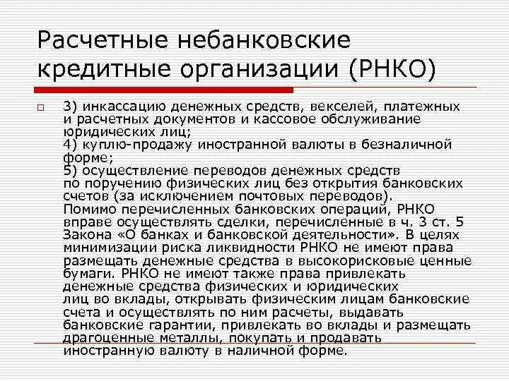 Ответственность расчетных организаций. Расчетные небанковские кредитные организации. Платежные небанковские кредитные организации. Расчетные НКО. Расчетные небанковские кредитные организации примеры.