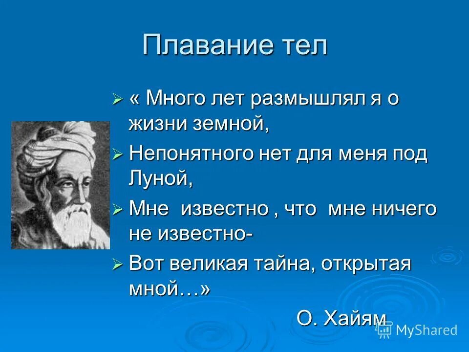 Омар хайям много лет размышлял я над жизнью земной непонятного. Омар хайям. Много лет размышлял я над. Много лет размышлял я над. Омар хайям много лет размышлял я над жизнью земной.