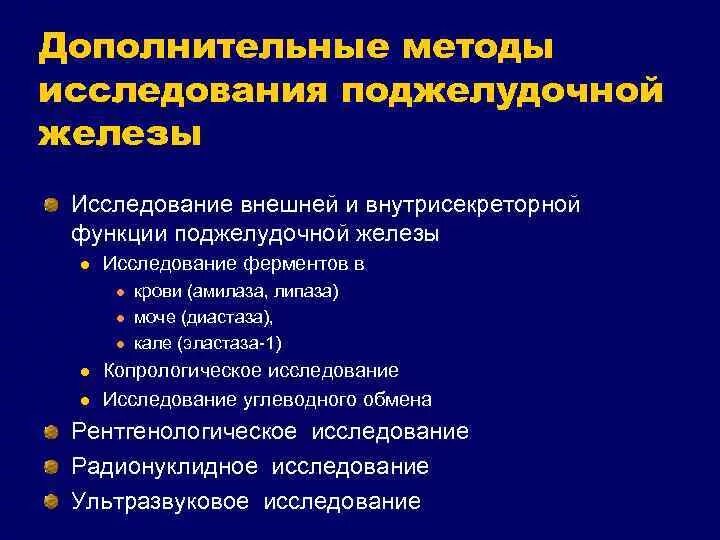 Лабораторно-инструментальные исследования поджелудочной железы. Методы обследования больных с заболеваниями поджелудочной железы. Исследование внутрисекреторной функции поджелудочной железы. Метод инструментального обследования поджелудочной железы. Какой анализ показывает состояние поджелудочной железы