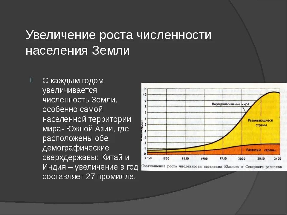 Увеличение измениться. Увеличение роста численности населения. Рост населения земли. Рост численности населения земли. Рост численности народонаселения земли.