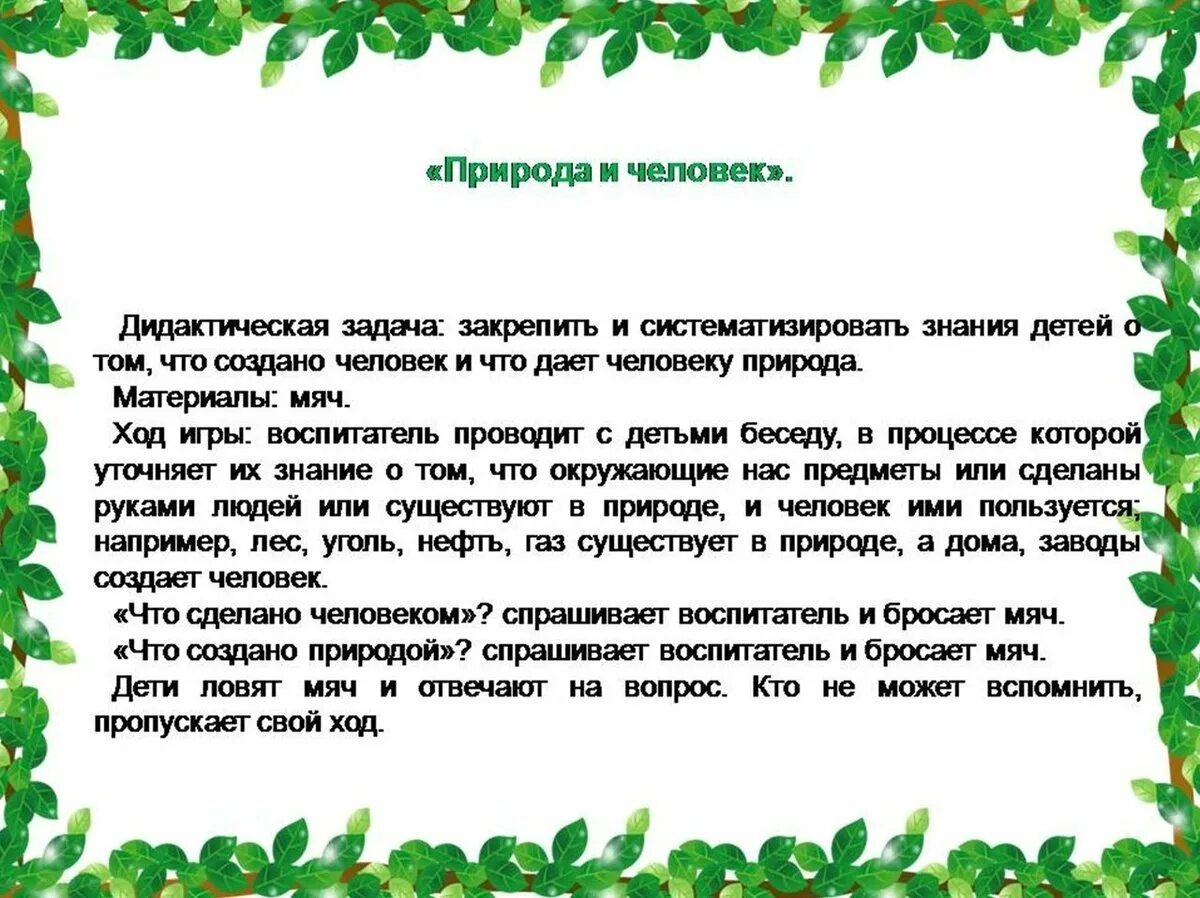 Год экологии игра. Картотека по экологическому воспитанию в ДОУ. Картотека экологических игр для дошкольников. Картотека игр по экологическому воспитанию. Катрототека экологических игр.