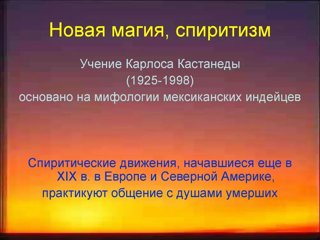 Согласно учению карлоса кастанеды физической. Новая магия, Спиритизм. Нетрадиционные религии. Нетрадиционные верования сообщение.