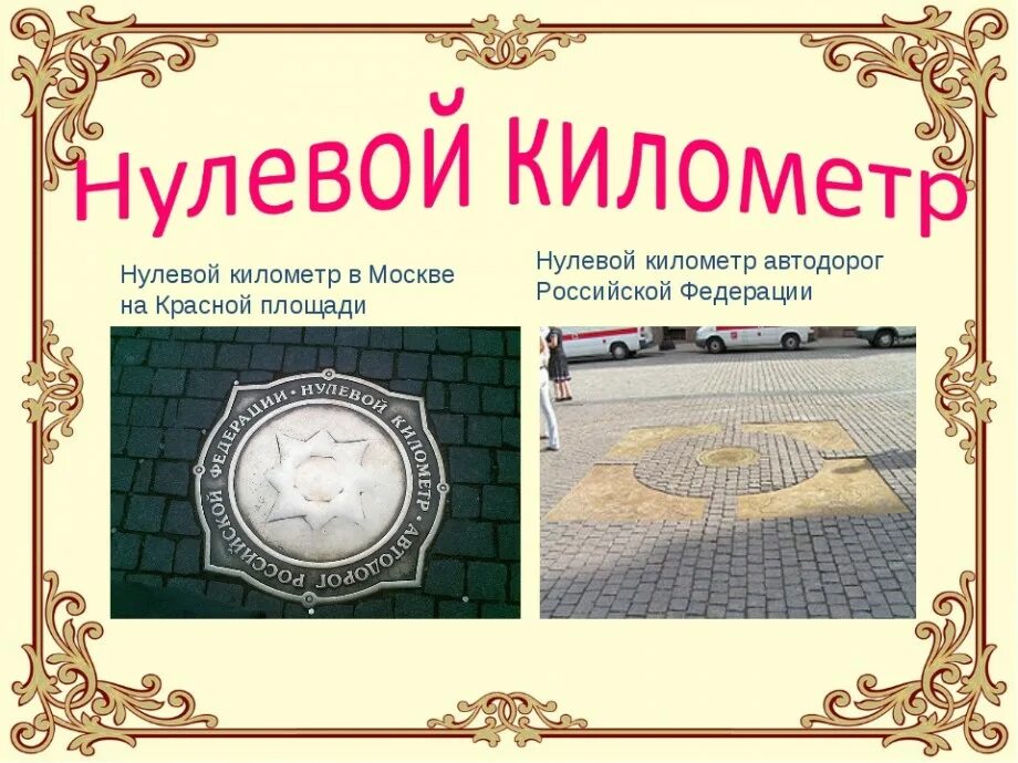 Памятник нулю в Москве. Нулевой километр в Москве. Памятник 0 км в Москве. Памятник нулевой километр Москва.