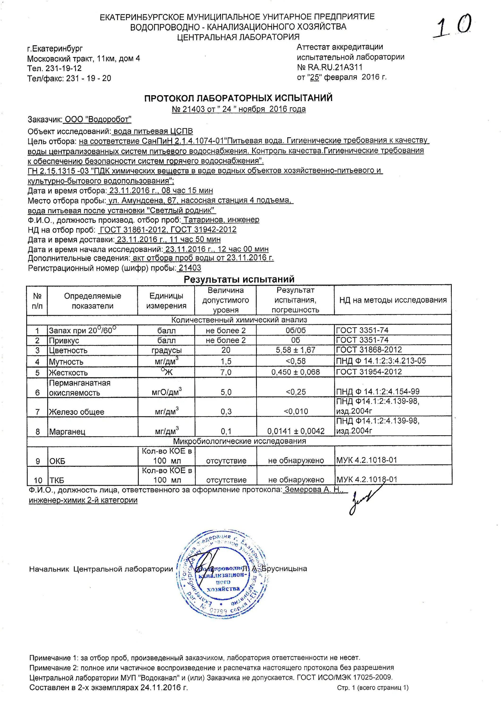 Протокол результатов испытаний. Протокол результатов испытаний дистиллированной воды. протокол исследования воды питьевой. протокол лабораторных исследований питьевой воды. пробы воды доставляют:.